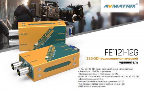 AVMATRIX FE1121-12G-01